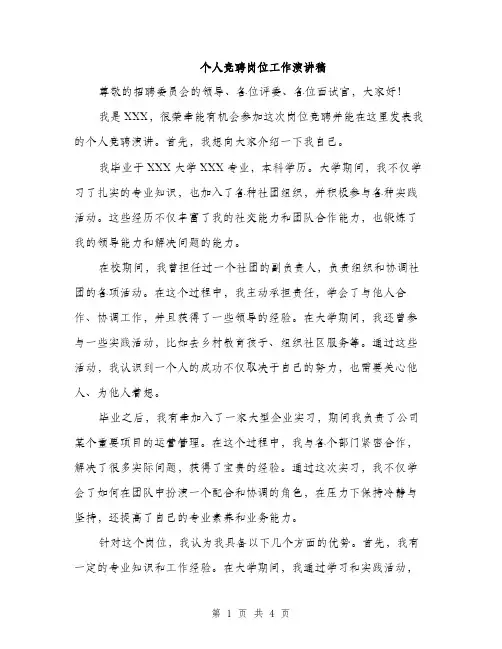 个人竞聘岗位工作演讲稿(2篇)