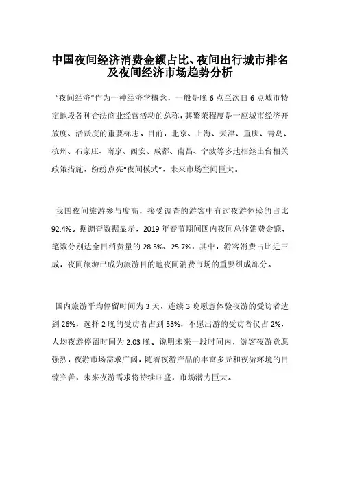 中国夜间经济消费金额占比、夜间出行城市排名及夜间经济市场趋势分析