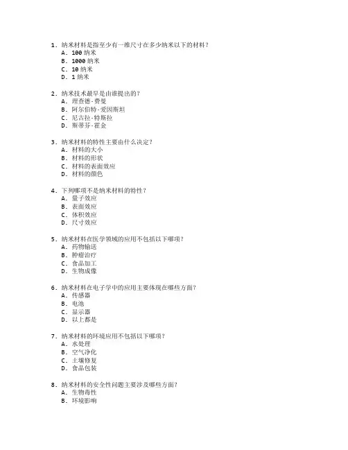 纳米材料与材料管理技术考试 选择题 64题