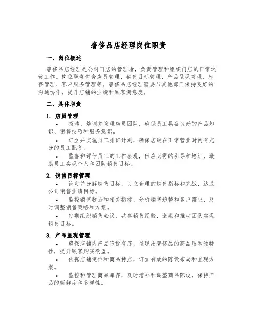 奢侈品店经理岗位职责