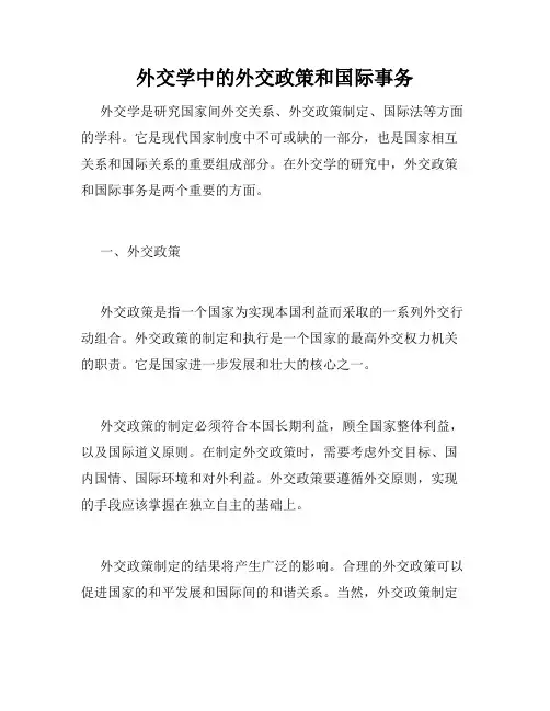 外交学中的外交政策和国际事务