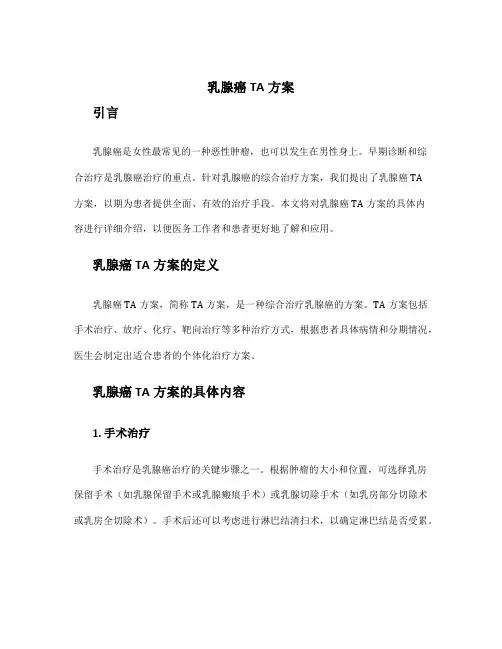 乳腺癌ta方案