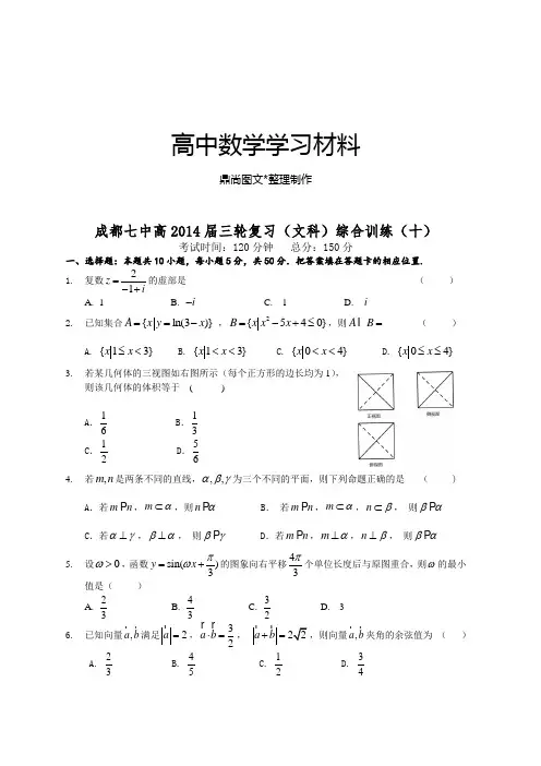 高考专题成都七中高三轮复习(文科)综合训练(十).docx