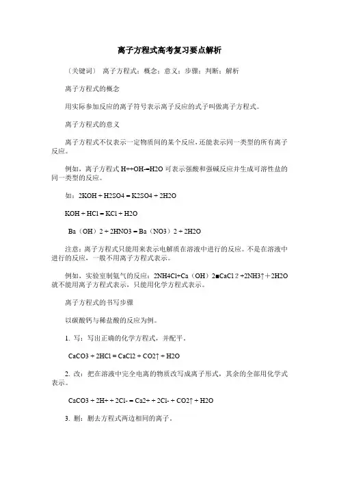离子方程式高考复习要点解析