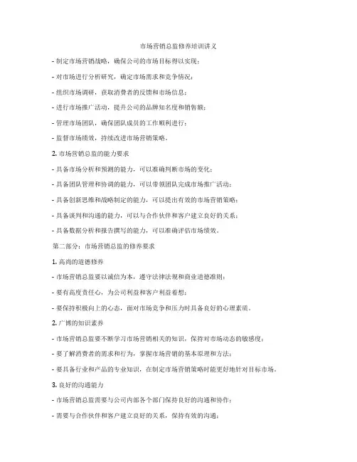市场营销总监修养培训讲义