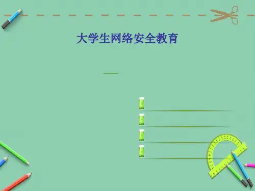 大学生网络安全教育(手机网络).ppt