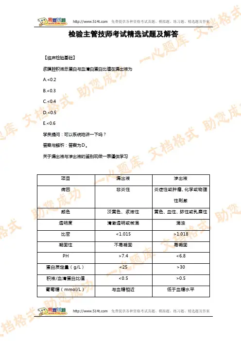 检验主管技师考试精选试题及解答