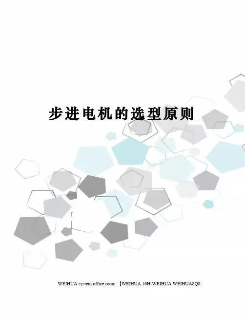 步进电机的选型原则修订稿