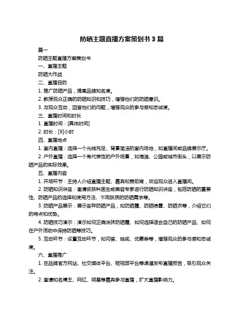 防晒主题直播方案策划书3篇