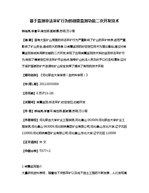 基于监测非法采矿行为的微震监测功能二次开发技术