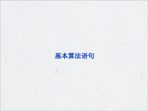 基本算法语句PPT课件