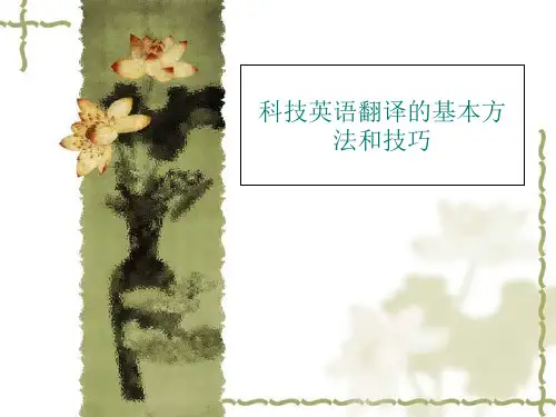 科技英语翻译4a讲课教案