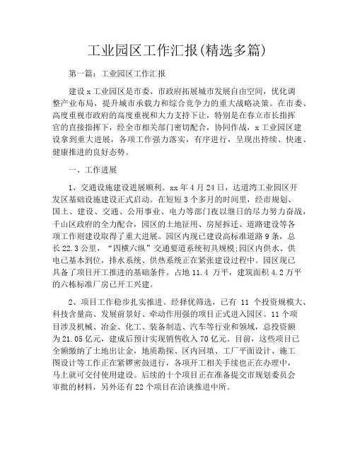工业园区工作汇报(精选多篇)