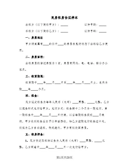 2024年民房租房协议样本（9篇）