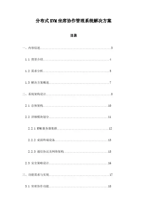 分布式KVM坐席协作管理系统解决方案