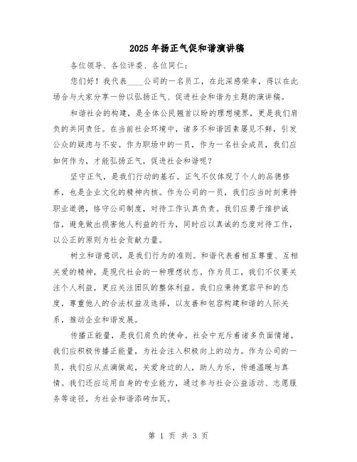 2025年扬正气促和谐演讲稿（二篇）