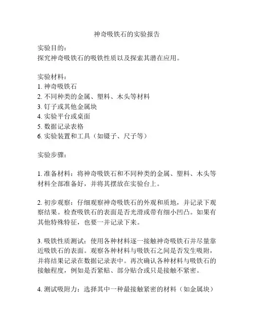 神奇吸铁石的实验报告