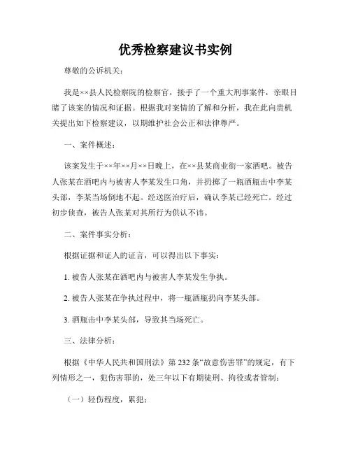 优秀检察建议书实例