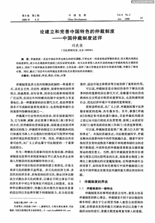 论建立和完善中国特色的仲裁制度——中国仲裁制度述评