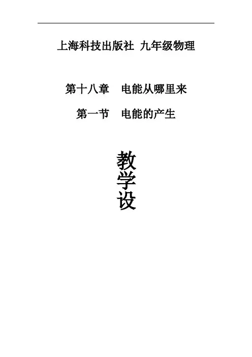 沪科版初中物理九年级全一册-18.1  电能的产生 教案    (1)