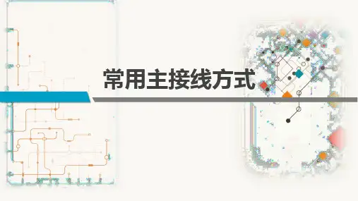 常用主接线方式