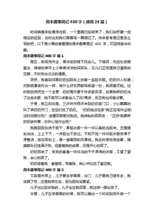 周末趣事周记400字（通用29篇）