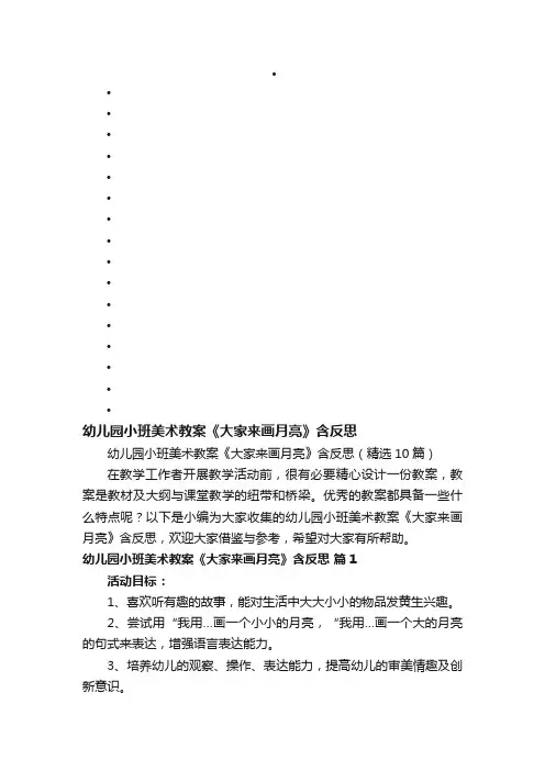 幼儿园小班美术教案《大家来画月亮》含反思（精选10篇）