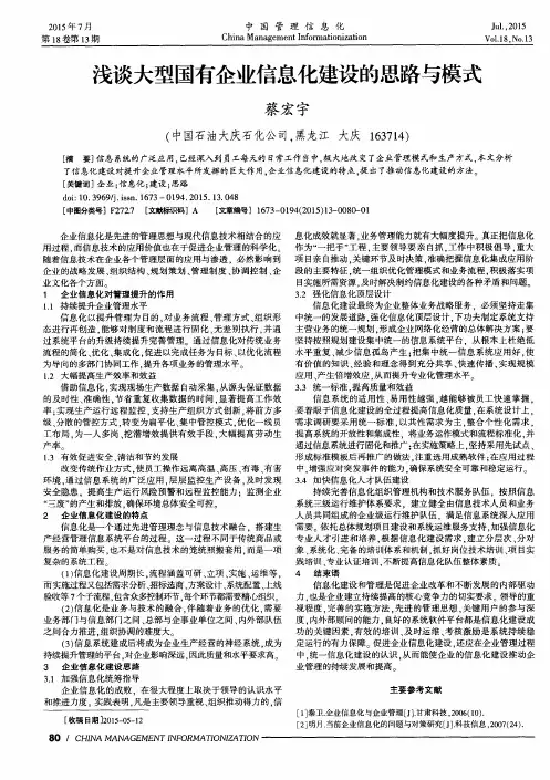 浅谈大型国有企业信息化建设的思路与模式