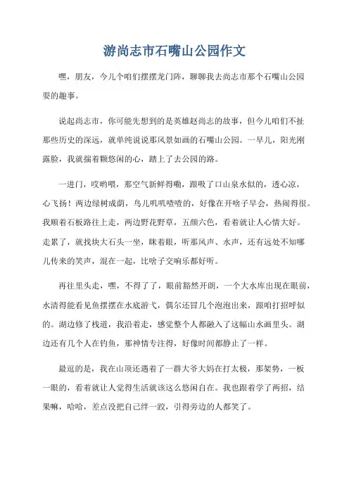 游尚志市石嘴山公园作文