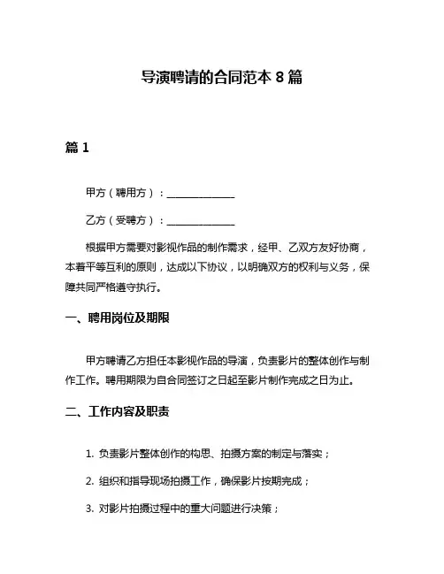 导演聘请的合同范本8篇