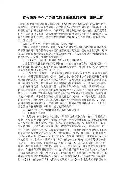 如何做好10kV户外型电能计量装置的安装、测试工作