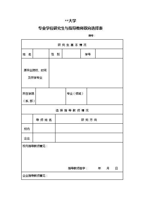 天津城建大学专业学位研究生与指导教师双向选择表【模板】