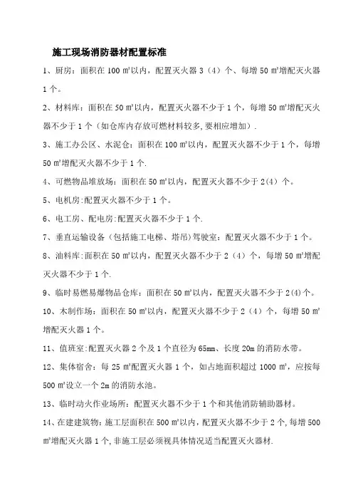 施工现场消防器材配置标准