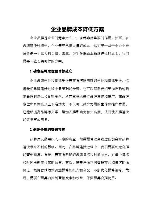 企业品牌成本降低方案