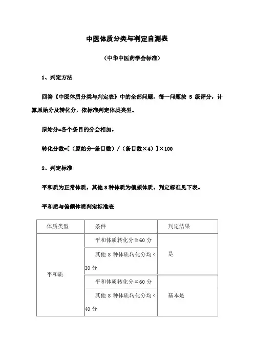 中医体质辨识标准评分标准)