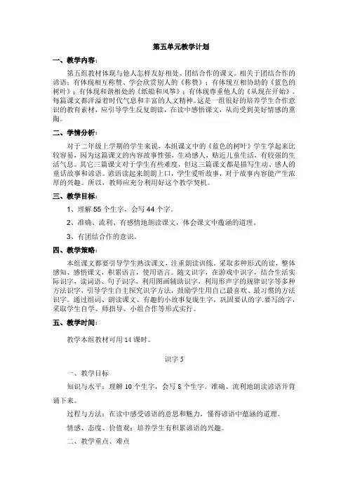 二年级语文上册第五,六单元教案