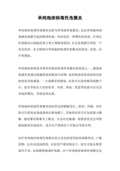 单纯疱疹病毒性角膜炎
