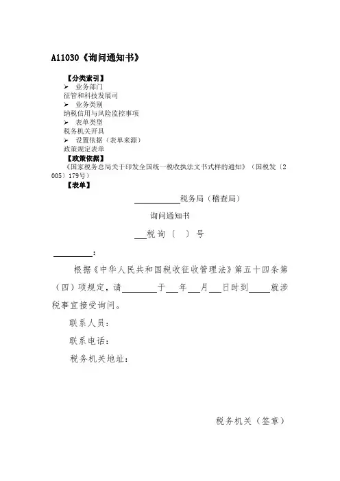 《询问通知书》附填表说明