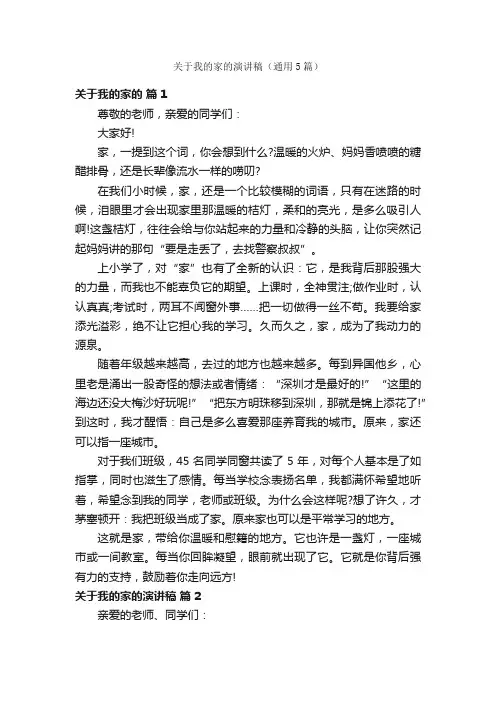 关于我的家的演讲稿（通用5篇）