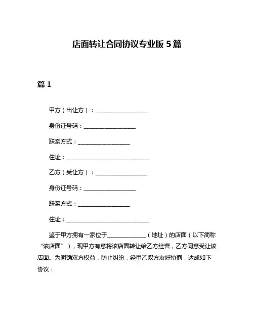 店面转让合同协议专业版5篇