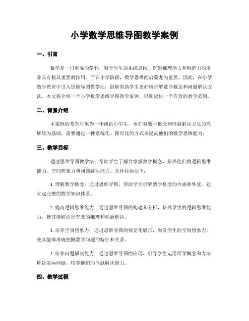 小学数学思维导图教学案例