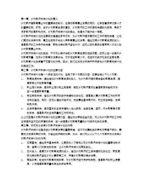 乡村教师支持计划3篇