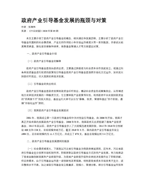 政府产业引导基金发展的瓶颈与对策