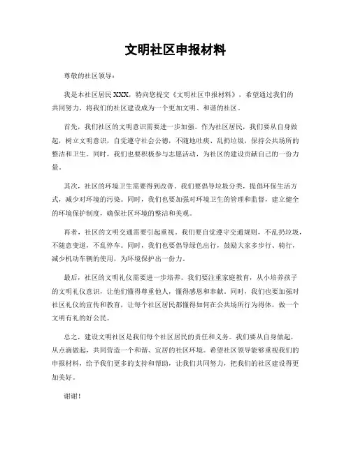 文明社区申报材料