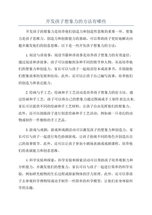 开发孩子想象力的方法有哪些