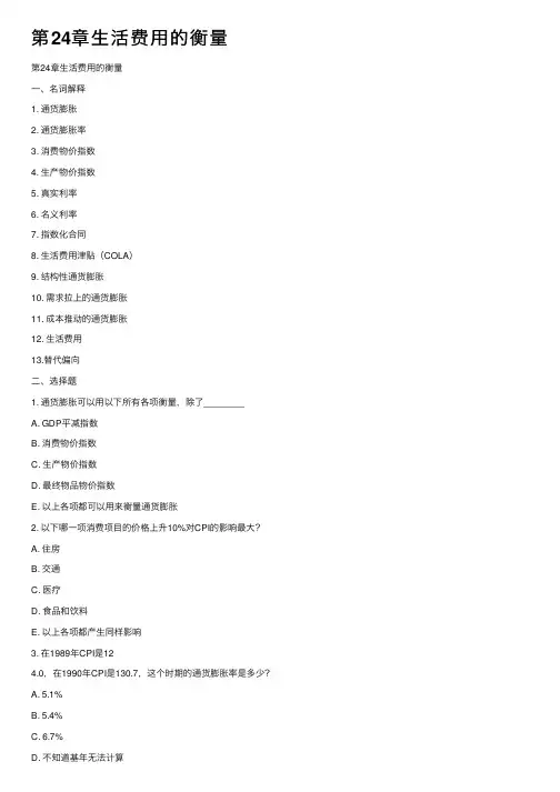 第24章生活费用的衡量