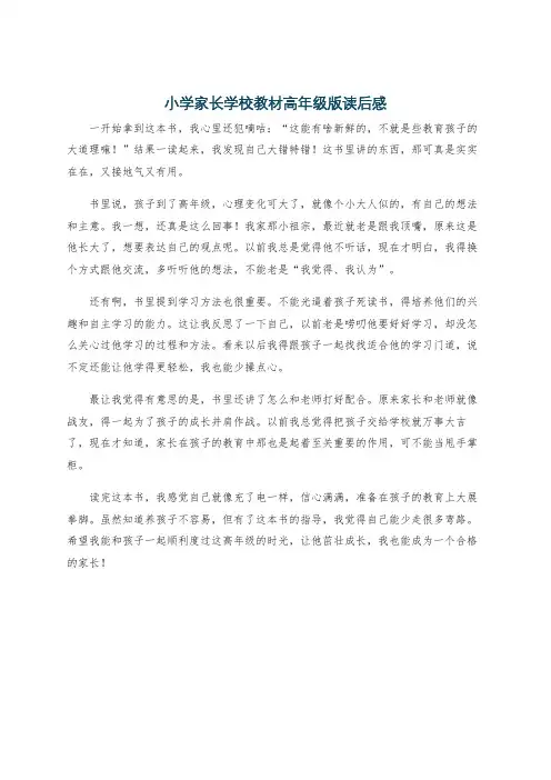 小学家长学校教材高年级版读后感