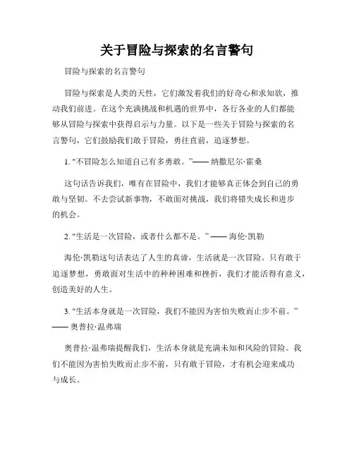 关于冒险与探索的名言警句