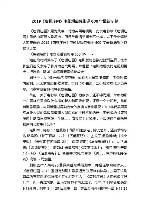 2019《唐顿庄园》电影观后感影评600字最新5篇