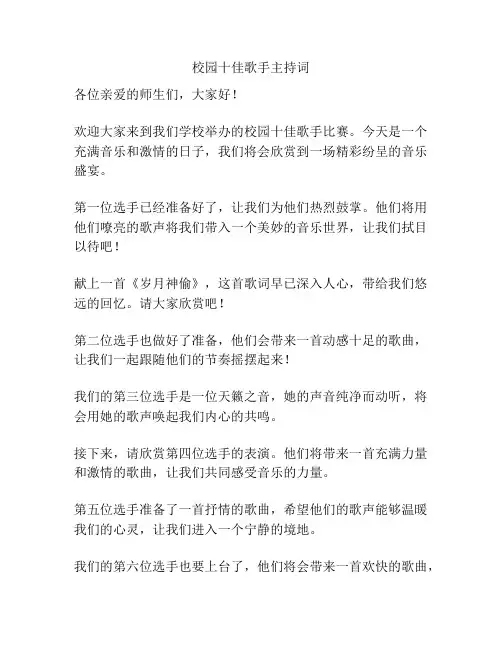 校园十佳歌手主持词